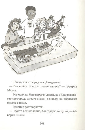 Иллюстрация: дети у кровати с Джорджем и кошкой, страница 308
