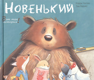 Обложка Новенький 978-5-91921-243-0