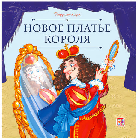 Обложка книги «Новое платье короля», серия «Карусель сказок», издательство Malamalama. Король у зеркала.
