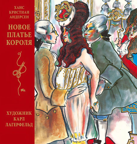 Обложка Новое платье короля 978-5-389-18600-2