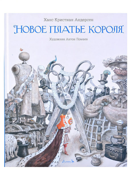 Обложка Новое платье короля 978-5-6045387-3-9
