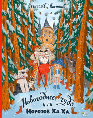 Обложка книги «Новогоднее чудо, или Морозов Ха. Ха.» с зимним лесом и героями