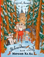 Обложка книги «Новогоднее чудо, или Морозов Ха. Ха.» с зимним лесом и героями