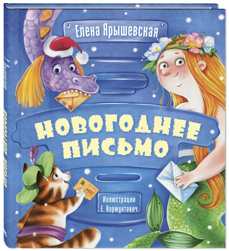 Новогоднее письмо null - 0