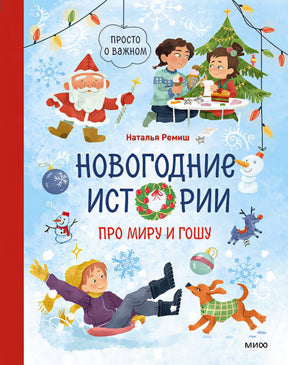 Обложка Новогодние истории про Миру и Гошу 978-5-00214-722-9
