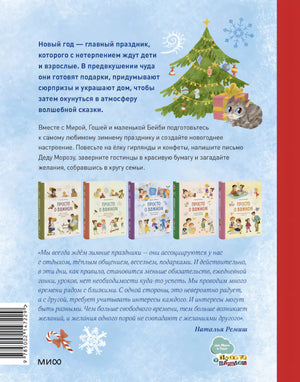 Книга: Новогодние истории про Миру и Гошу 9785002147229