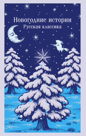 Обложка «Новогодние истории. Русская классика» с заснеженными елями, месяцем и звездой.