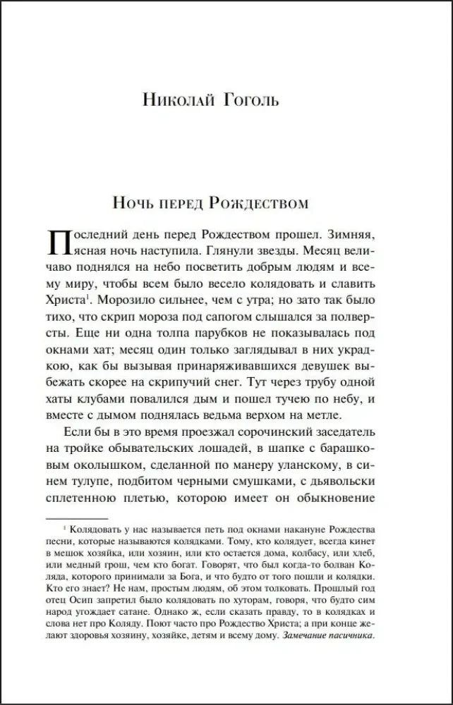Начальная страница «Ночи перед Рождеством» Николая Гоголя.