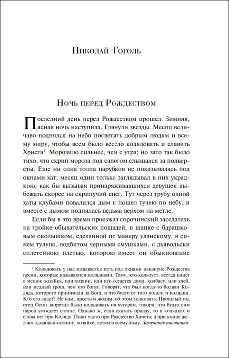 Начальная страница «Ночи перед Рождеством» Николая Гоголя.