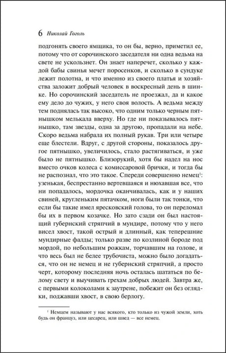 Страница 6 «Ночи перед Рождеством» Николая Гоголя.