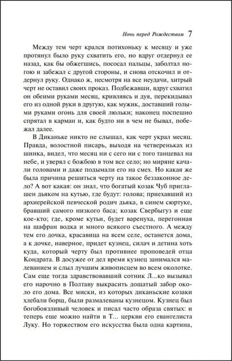 Страница 7 «Ночи перед Рождеством» Николая Гоголя.