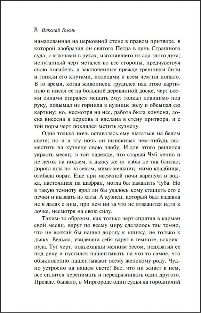 Страница 8 «Ночи перед Рождеством» Николая Гоголя.