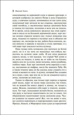 Страница 8 «Ночи перед Рождеством» Николая Гоголя.