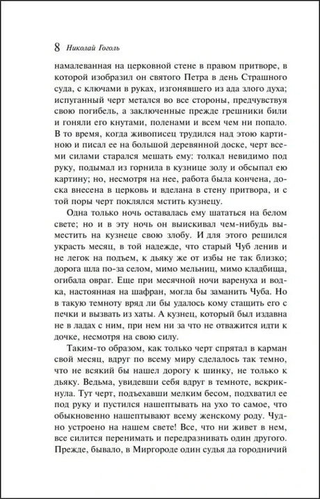 Страница 8 «Ночи перед Рождеством» Николая Гоголя.