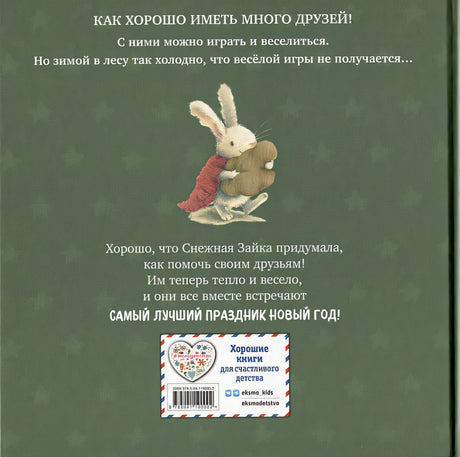 Новогодние подарки Снежной Зайки (ил. Р. Харри) 978-5-04-119000-2 - 6