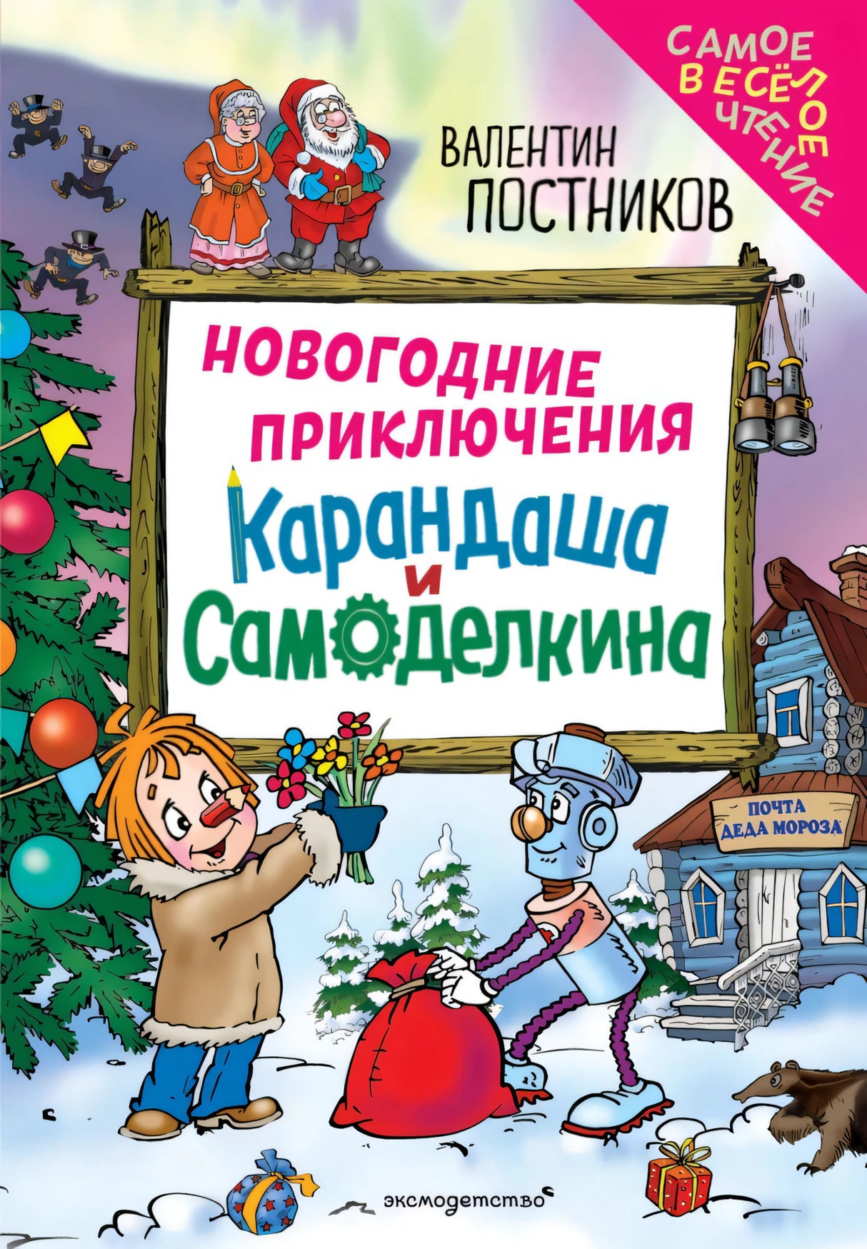 Новогодние приключения Карандаша и Самоделкина 9785042270116