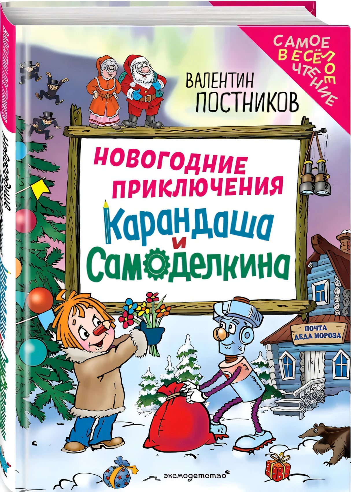 Новогодние приключения Карандаша и Самоделкина null - 1