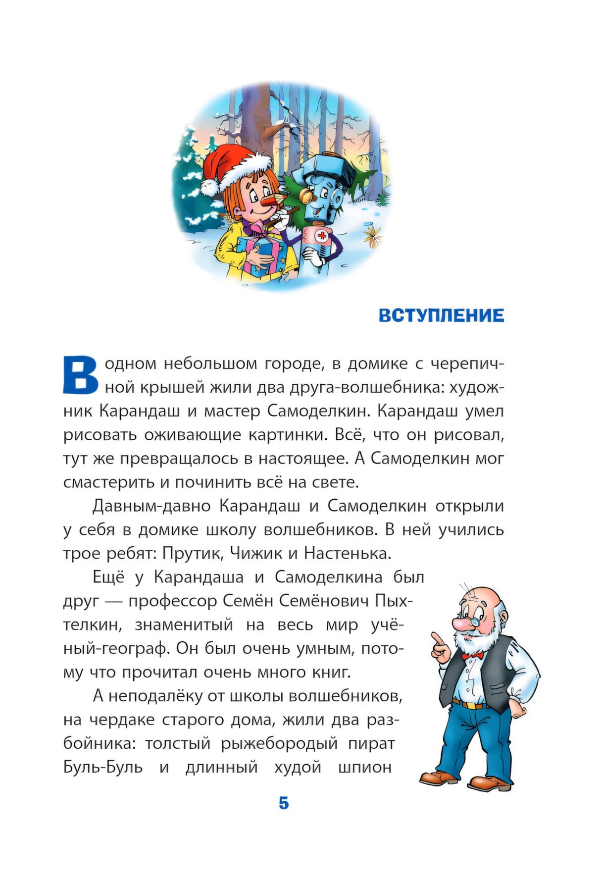 Новогодние приключения Карандаша и Самоделкина 9785042270116