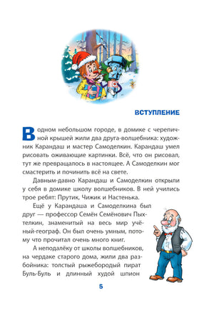 Новогодние приключения Карандаша и Самоделкина 9785042270116