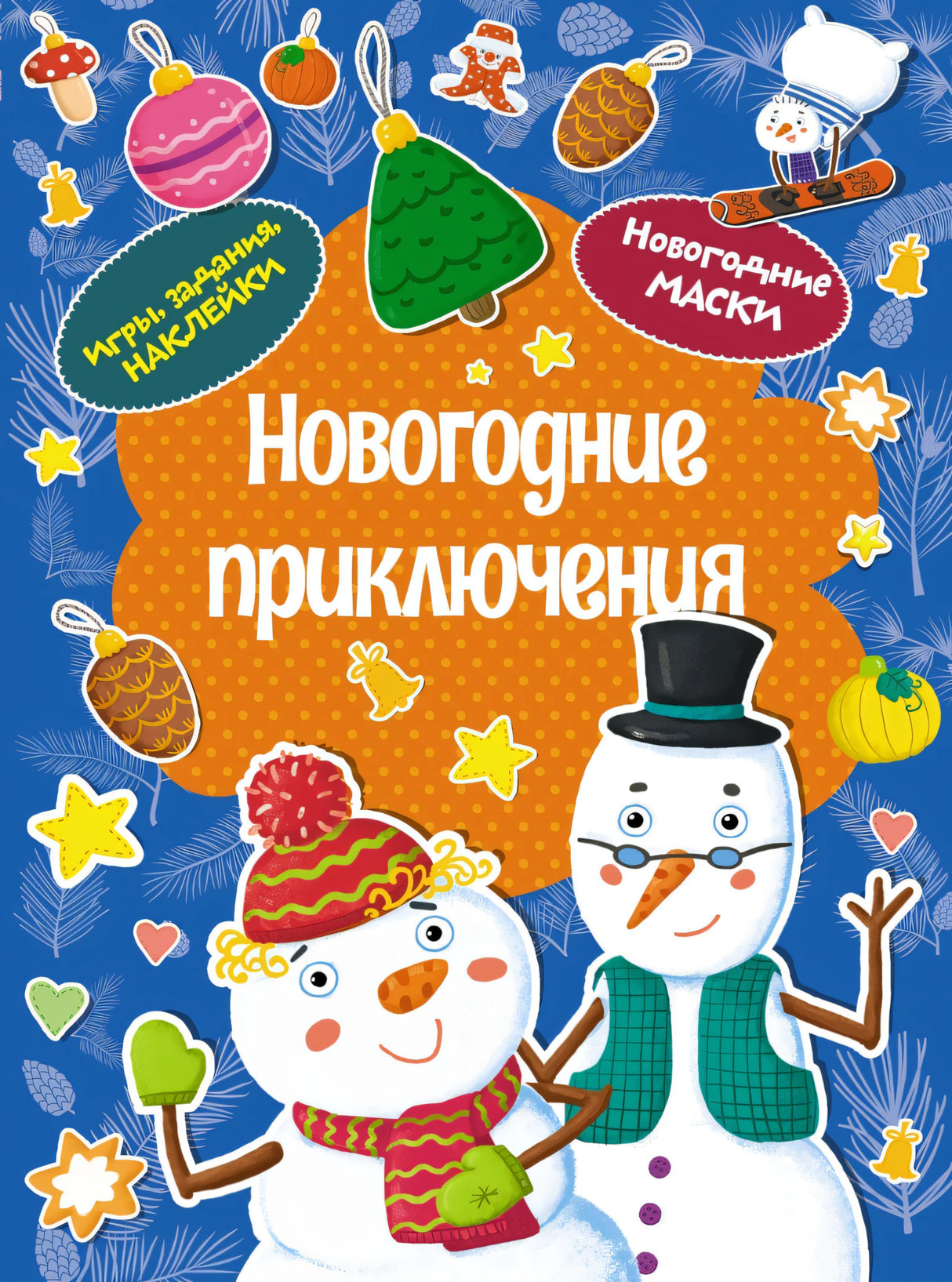 Новогодние приключения. Новогодние маски. Игры, задания, наклейки 9785389260498