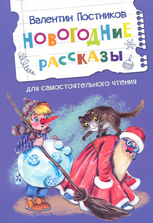 Обложка Новогодние рассказы 978-5-00132-554-3