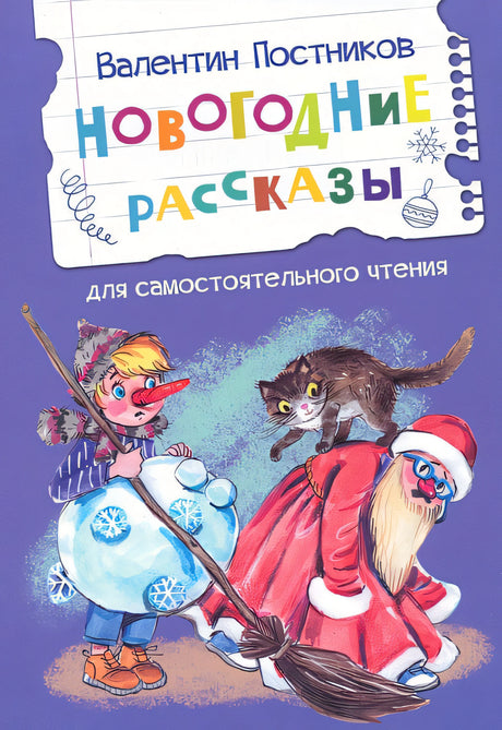 Обложка Новогодние рассказы 978-5-00132-554-3