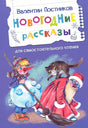 Обложка Новогодние рассказы 978-5-00132-554-3