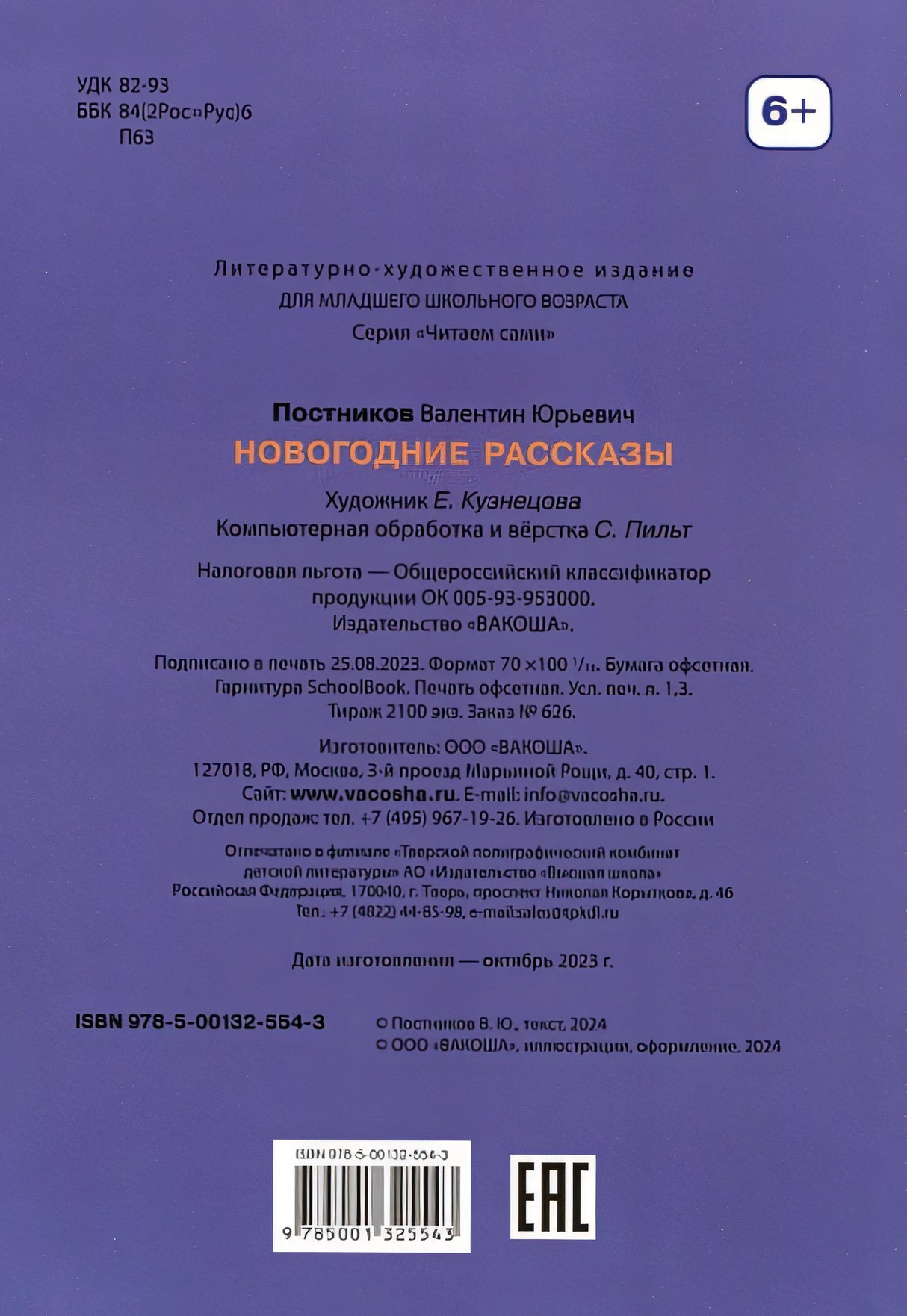 Новогодние рассказы 978-5-00132-554-3 - 0