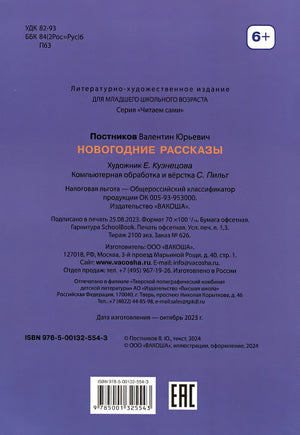 Новогодние рассказы 978-5-00132-554-3 - 0