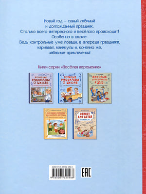 Новогодние рассказы о школе. Веселые истории для самостоятельного чтения 978-5-00132-546-8 - 0
