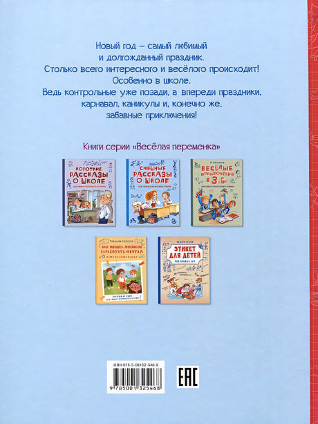 Новогодние рассказы о школе. Веселые истории для самостоятельного чтения 978-5-00132-546-8 - 0