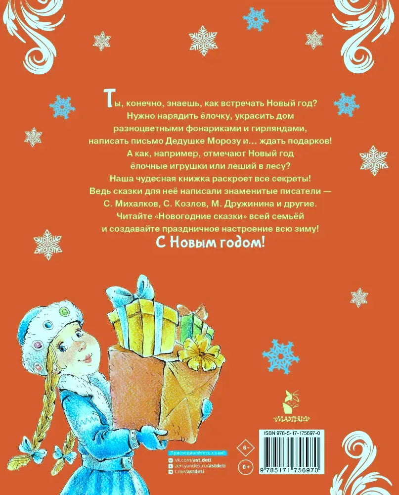 Задняя обложка с аннотацией, девочкой с подарками и штрихкодом.