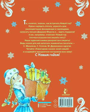 Задняя обложка с аннотацией, девочкой с подарками и штрихкодом.