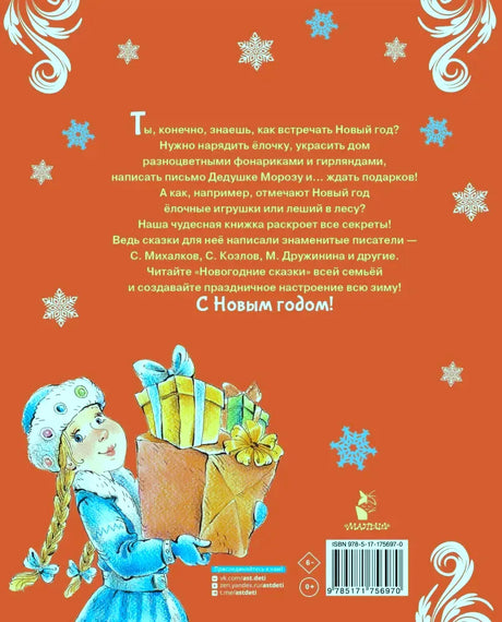 Задняя обложка с аннотацией, девочкой с подарками и штрихкодом.