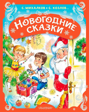 Обложка книги «Новогодние сказки» с детьми, Дедом Морозом и ёлочными украшениями.