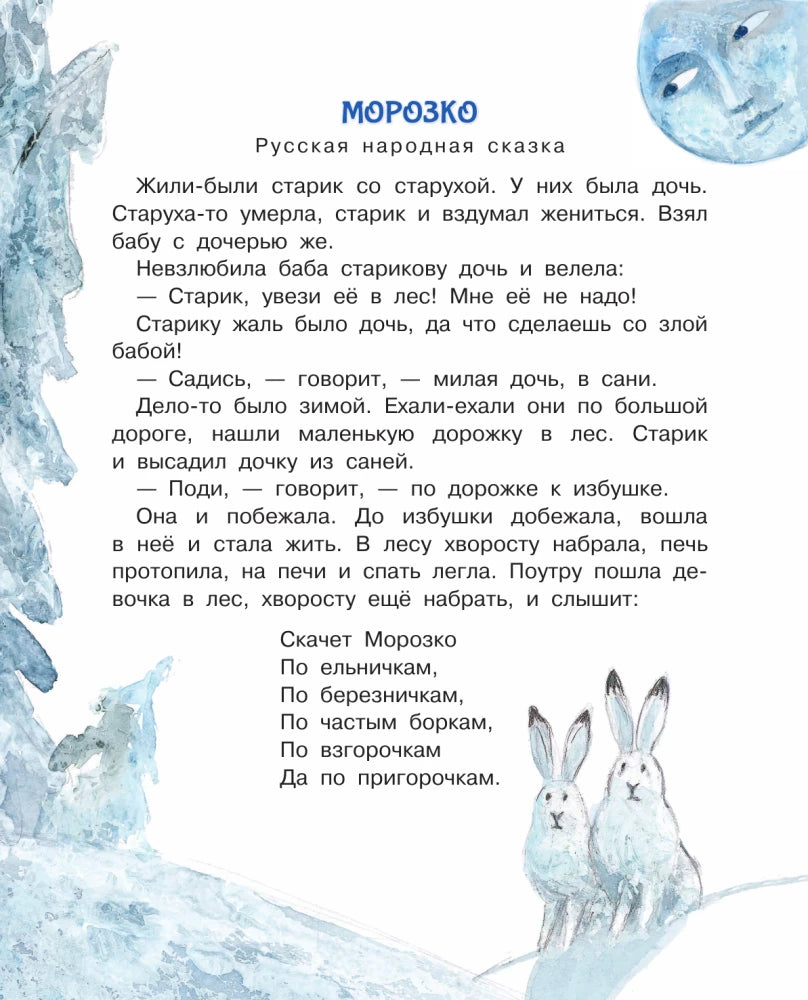 Страница сказки «Морозко» с текстом, зайцами и ледяной рамкой.