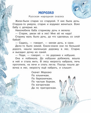 Страница сказки «Морозко» с текстом, зайцами и ледяной рамкой.