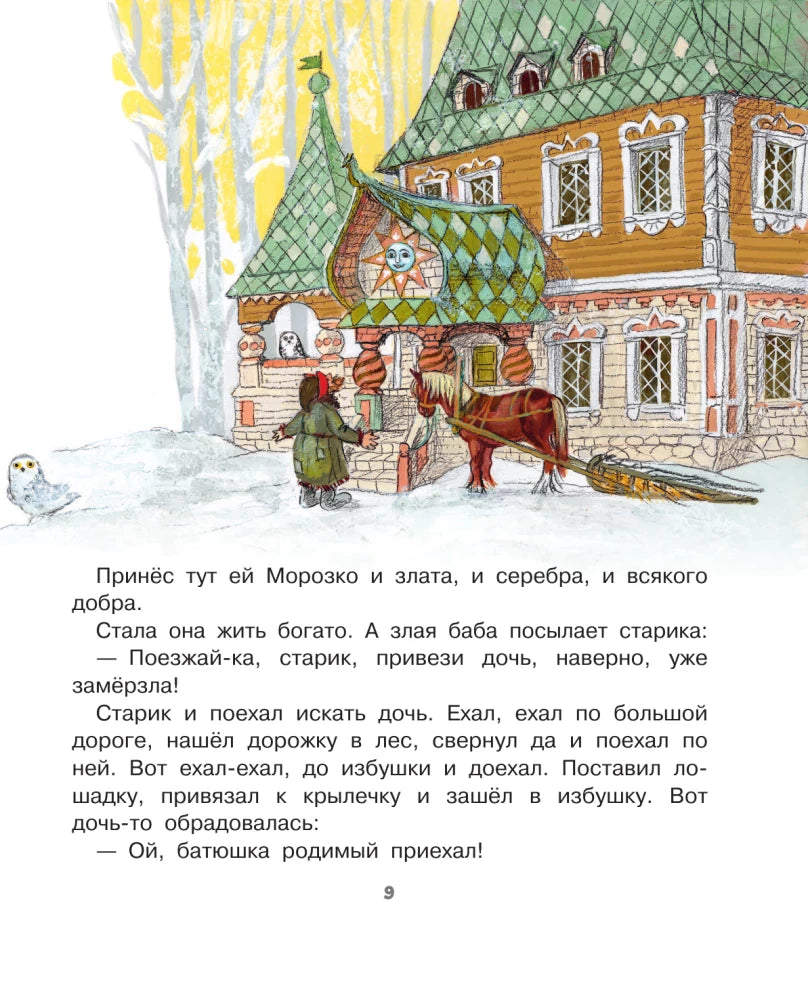 Страница 9 сказки «Морозко» с избой, лошадью и санями.