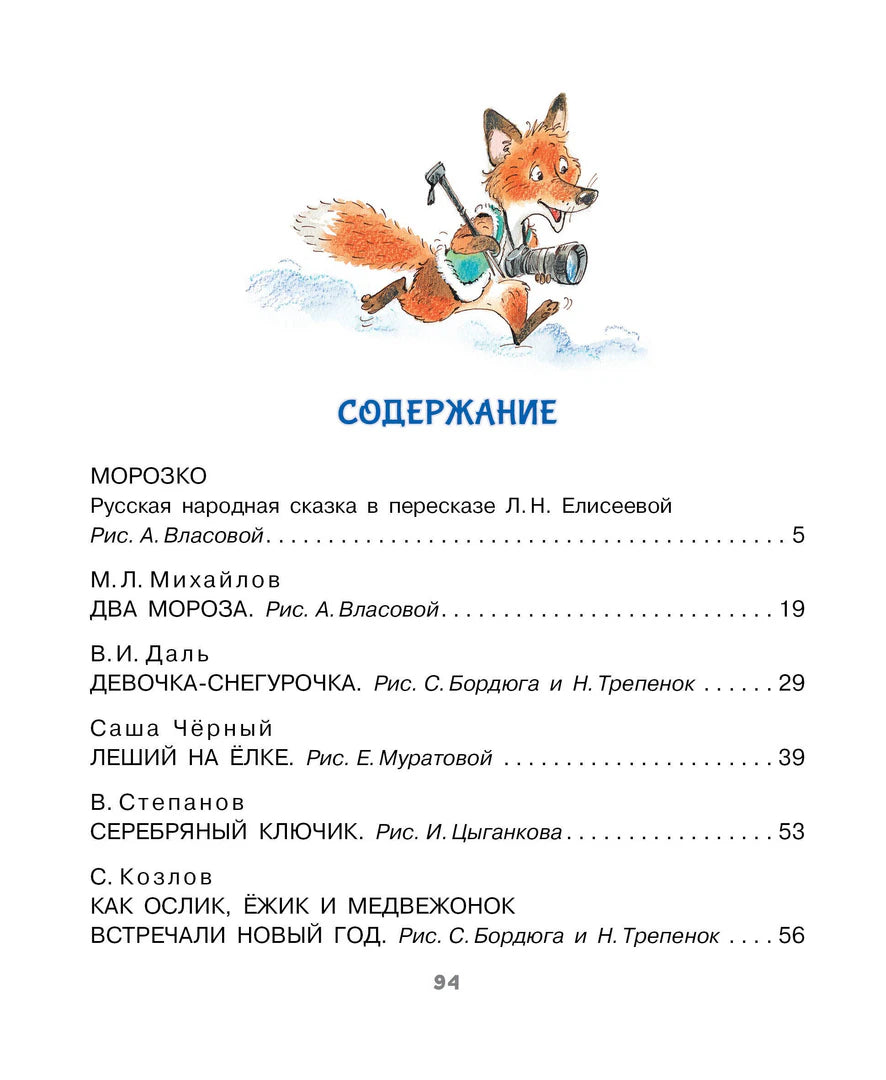 Первая страница содержания с лисёнком и перечнем новогодних сказок.