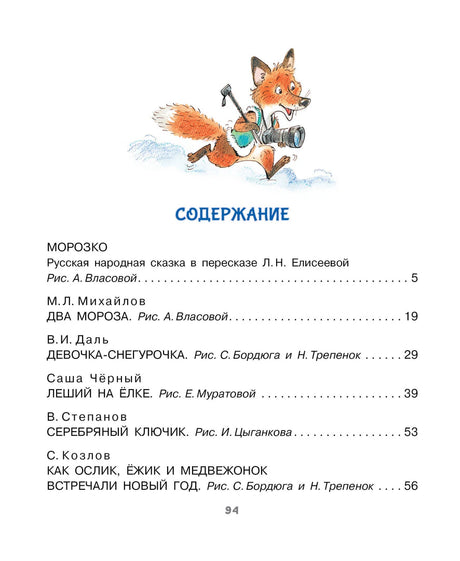 Первая страница содержания с лисёнком и перечнем новогодних сказок.