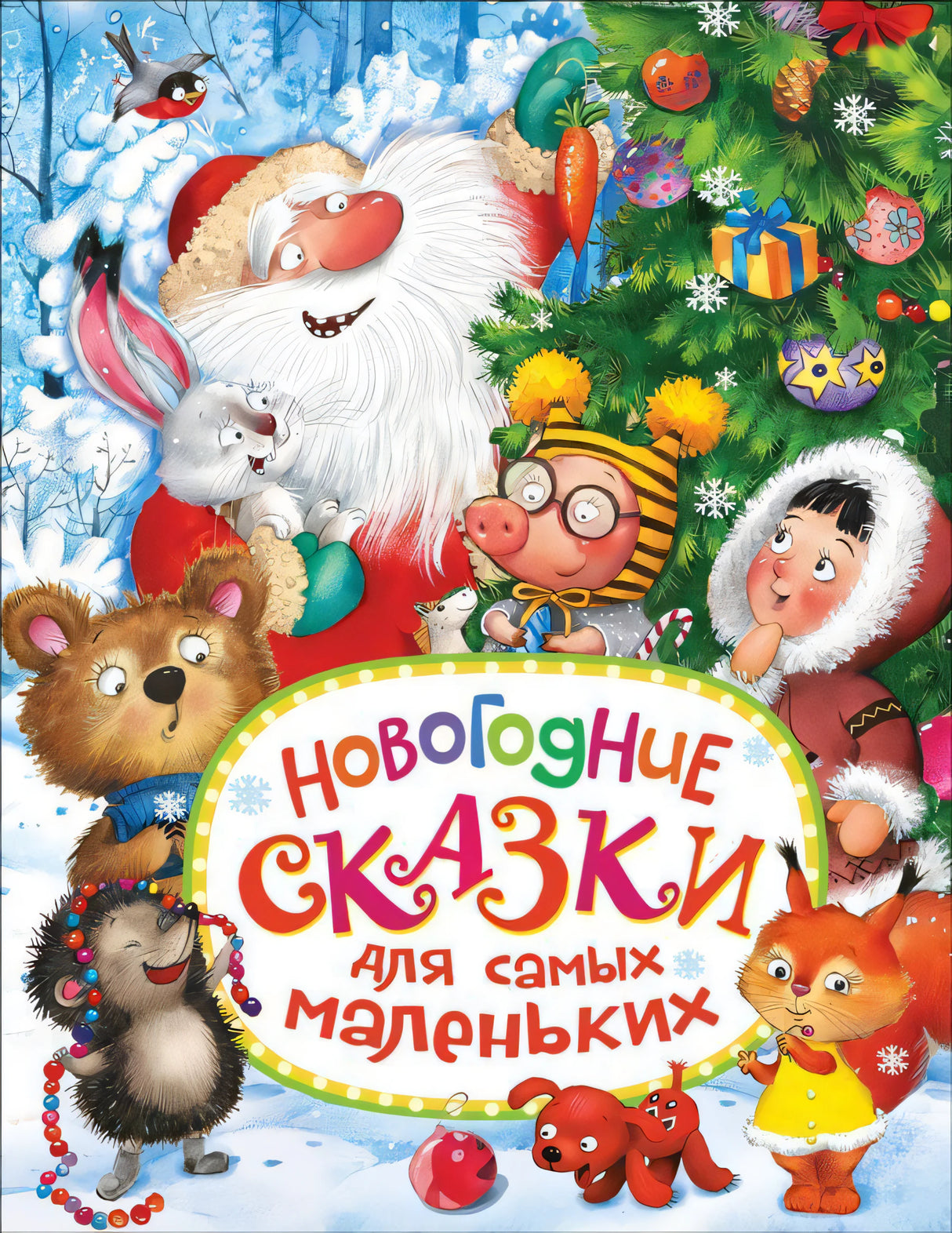 Новогодние сказки для самых маленьких 978-5-353-08437-2 - 0