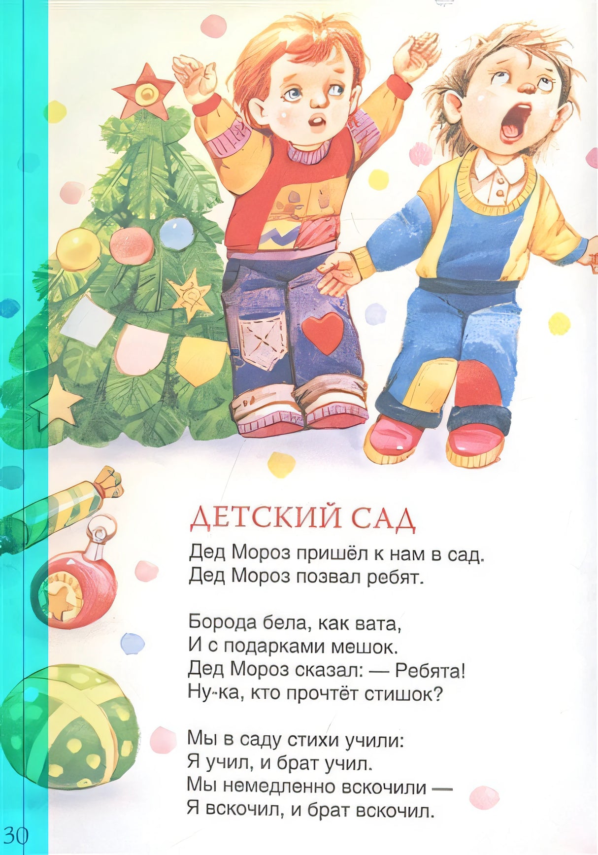 Новогодние стихи и песенки 978-5-353-10360-8 - 2