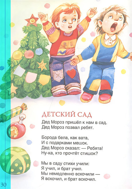 Новогодние стихи и песенки 978-5-353-10360-8 - 2