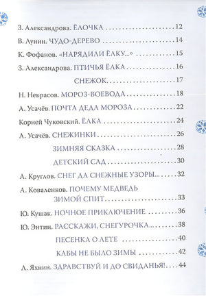Новогодние стихи и песенки 978-5-353-10360-8 - 1