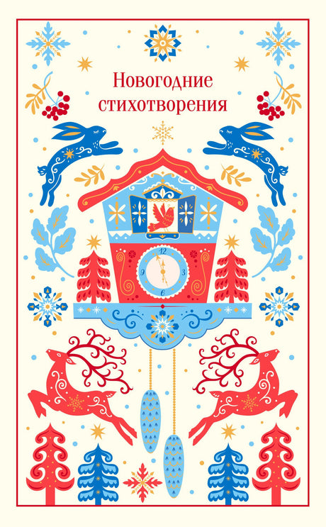 Обложка «Новогодние стихотворения» с часами, зайцами и красными оленями.