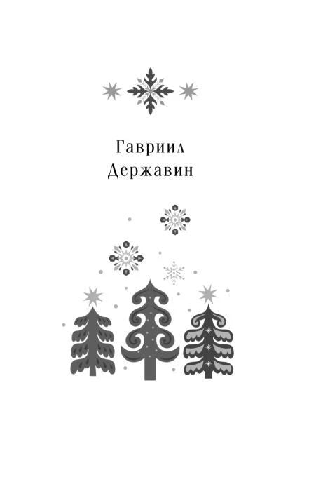 Шмуцтитул раздела «Гавриил Державин» с зимними ёлками и снежинками.