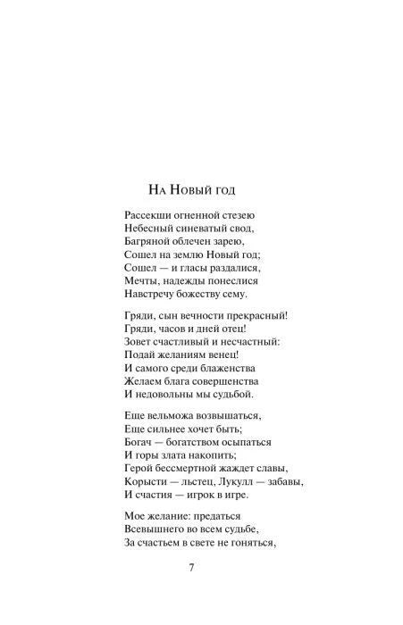 Страница 7 со стихотворением Гавриила Державина «На Новый год».