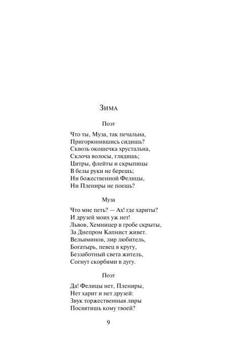 Страница 9 со стихотворением Гавриила Державина «Зима».