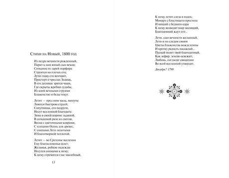 Страница 13 со стихотворением Василия Жуковского «Стихи на Новый, 1800 год».