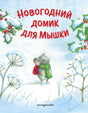 Обложка книги «Новогодний домик для Мышки» с мышкой в зелёном шарфе на снегу